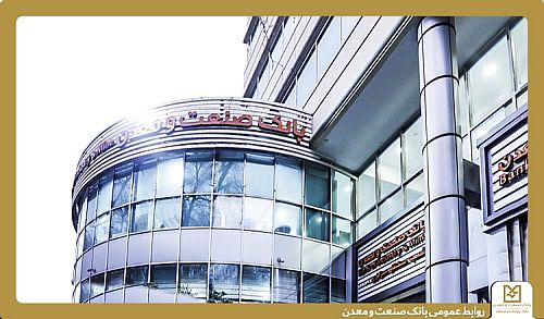روایت هفت دهه همراهی بانک صنعت و معدن در مسیرتوسعه؛ کارخانه‌هایی که با تأمین مالی جان گرفتند
